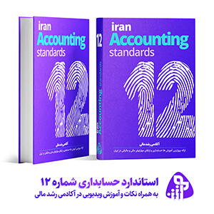 استاندارد حسابداری شماره دوازده